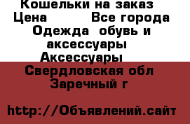 Кошельки на заказ › Цена ­ 800 - Все города Одежда, обувь и аксессуары » Аксессуары   . Свердловская обл.,Заречный г.